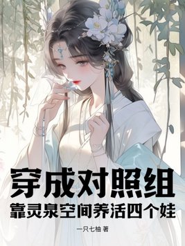 穿成对照组,靠灵泉空间养活四个娃