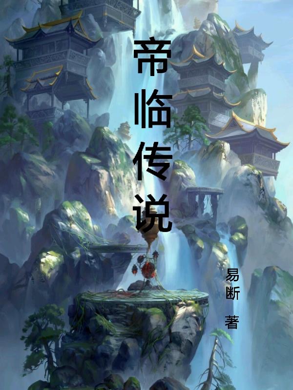 帝临九州合集免费