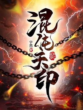 混沌天帝诀全集免费